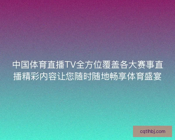 中国体育直播TV全方位覆盖各大赛事直播精彩内容让您随时随地畅享体育盛宴