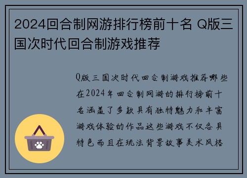 2024回合制网游排行榜前十名 Q版三国次时代回合制游戏推荐