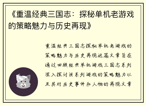 《重温经典三国志：探秘单机老游戏的策略魅力与历史再现》