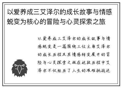 以爱养成三艾泽尔的成长故事与情感蜕变为核心的冒险与心灵探索之旅