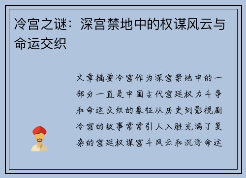 冷宫之谜：深宫禁地中的权谋风云与命运交织