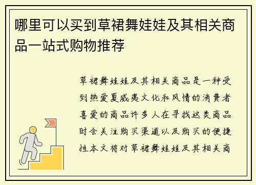 哪里可以买到草裙舞娃娃及其相关商品一站式购物推荐