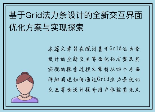 基于Grid法力条设计的全新交互界面优化方案与实现探索