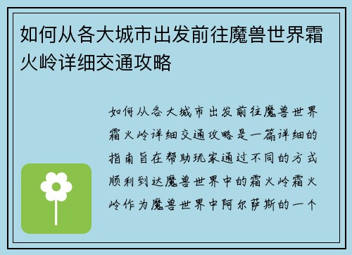 如何从各大城市出发前往魔兽世界霜火岭详细交通攻略