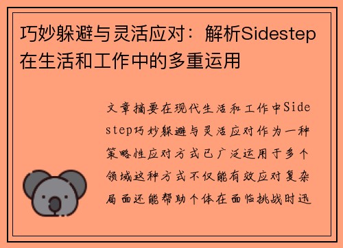 巧妙躲避与灵活应对:解析Sidestep在生活和工作中的多重运用 巧妙躲避与灵活应对:解析Sidestep在生活和工作中的多重运用
