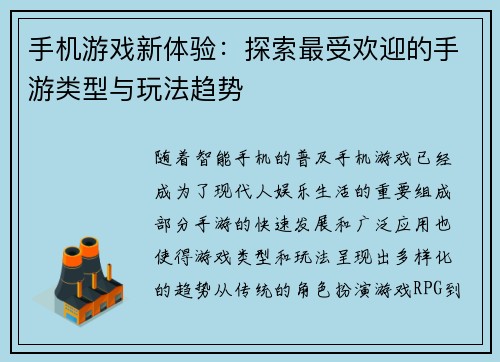 手机游戏新体验：探索最受欢迎的手游类型与玩法趋势
