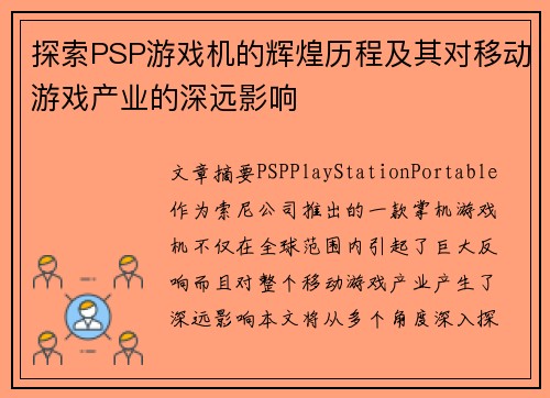 探索PSP游戏机的辉煌历程及其对移动游戏产业的深远影响