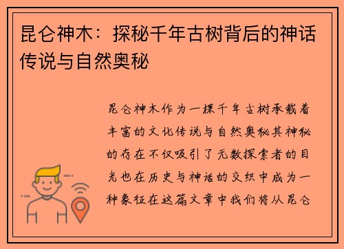 昆仑神木：探秘千年古树背后的神话传说与自然奥秘