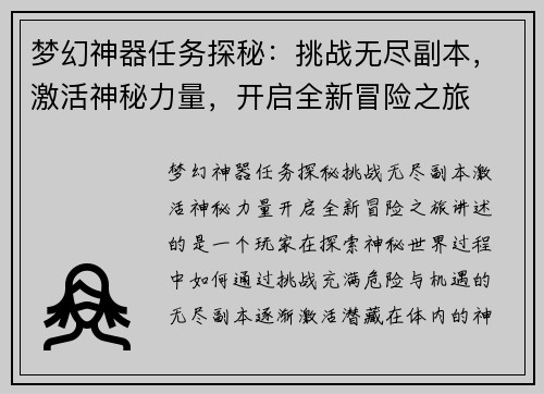梦幻神器任务探秘：挑战无尽副本，激活神秘力量，开启全新冒险之旅