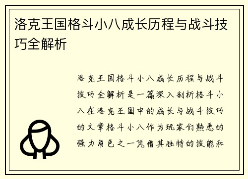 洛克王国格斗小八成长历程与战斗技巧全解析 洛克王国格斗小八成长历程与战斗技巧全解析