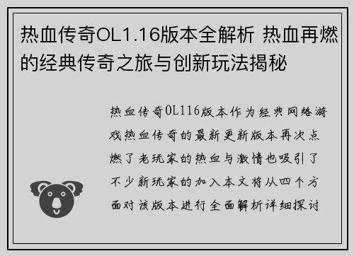 热血传奇OL1.16版本全解析 热血再燃的经典传奇之旅与创新玩法揭秘