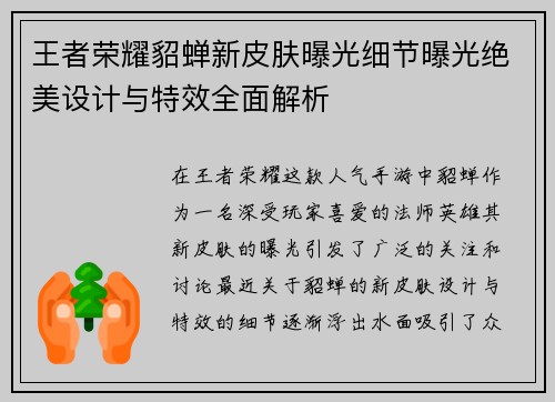 王者荣耀貂蝉新皮肤曝光细节曝光绝美设计与特效全面解析