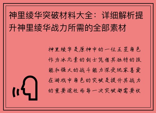 神里绫华突破材料大全：详细解析提升神里绫华战力所需的全部素材