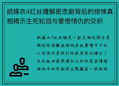 纸嫁衣4红丝缠解密悲剧背后的惊悚真相揭示生死轮回与爱恨情仇的交织