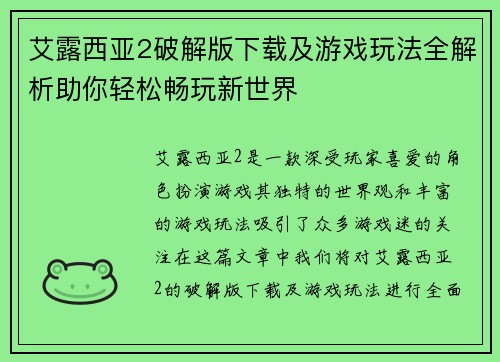 艾露西亚2破解版下载及游戏玩法全解析助你轻松畅玩新世界