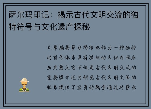 萨尔玛印记：揭示古代文明交流的独特符号与文化遗产探秘
