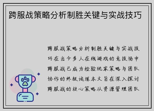 跨服战策略分析制胜关键与实战技巧