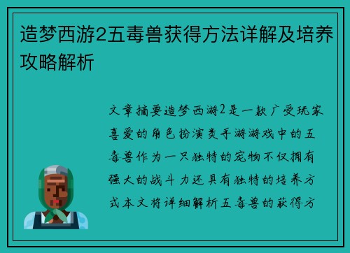 造梦西游2五毒兽获得方法详解及培养攻略解析