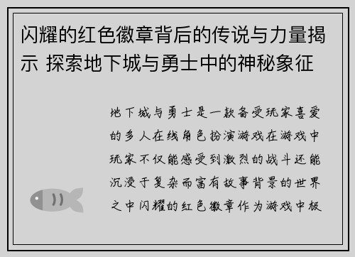 闪耀的红色徽章背后的传说与力量揭示 探索地下城与勇士中的神秘象征