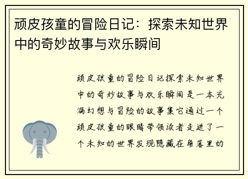 顽皮孩童的冒险日记：探索未知世界中的奇妙故事与欢乐瞬间